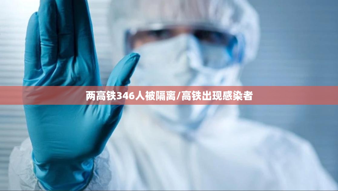 两高铁346人被隔离/高铁出现感染者 两高铁346人被隔离/高铁出现感染者