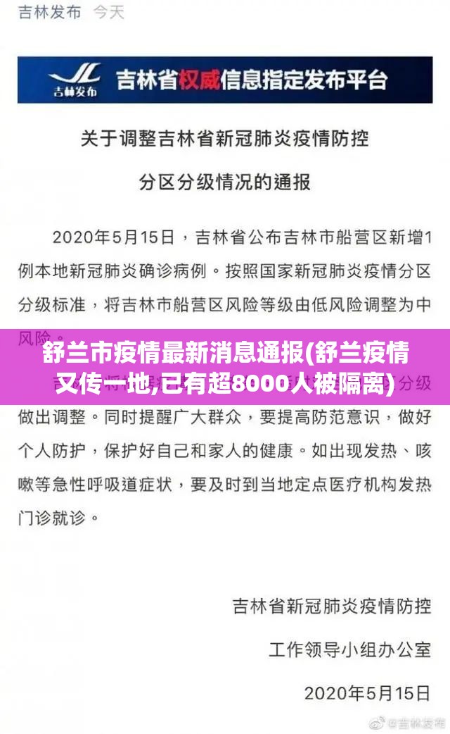 舒兰市疫情最新消息通报(舒兰疫情又传一地,已有超8000人被隔离)