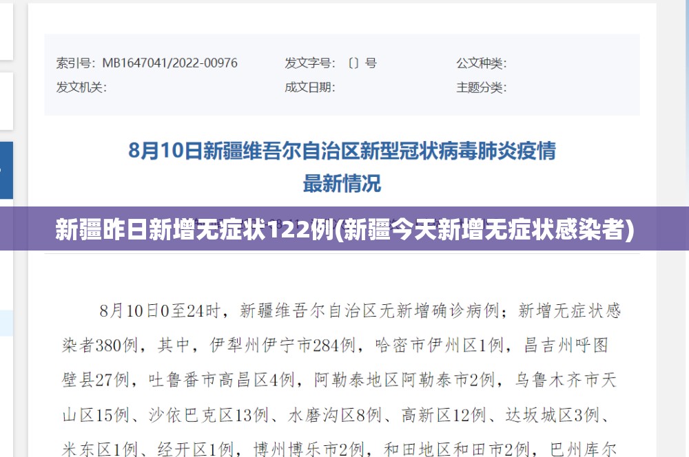 新疆昨日新增无症状122例(新疆今天新增无症状感染者)