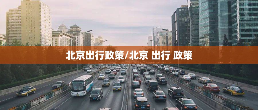 北京出行政策/北京 出行 政策