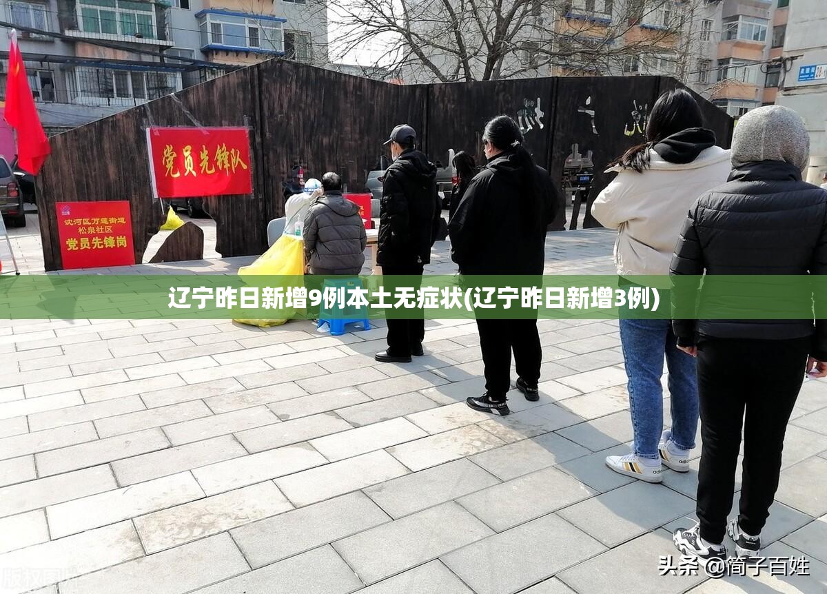 辽宁昨日新增9例本土无症状(辽宁昨日新增3例) 辽宁昨日新增9例本土无症状(辽宁昨日新增3例)