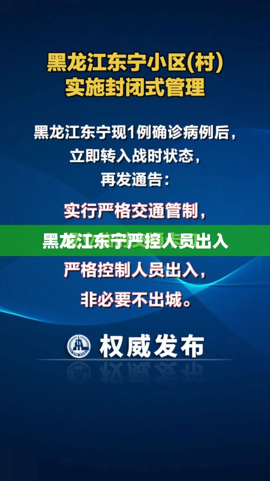 黑龙江东宁严控人员出入