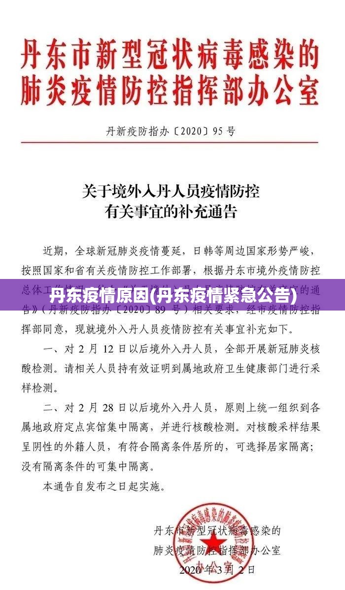 丹东疫情原因(丹东疫情紧急公告)