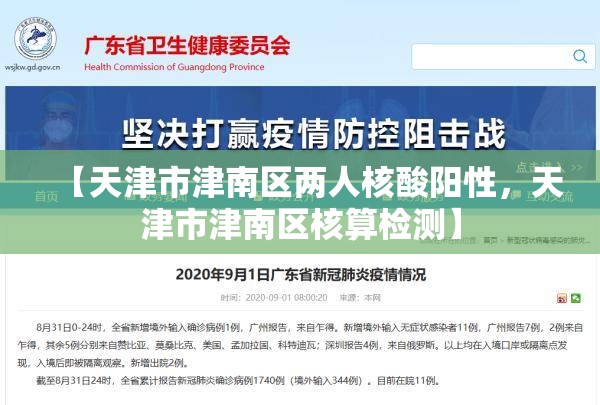 【天津市津南区两人核酸阳性,天津市津南区核算检测】 【天津市津南区两人核酸阳性,天津市津南区核算检测】