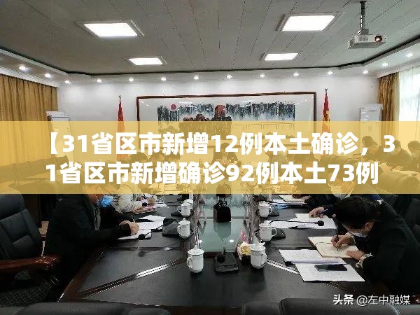 【31省区市新增12例本土确诊，31省区市新增确诊92例本土73例】