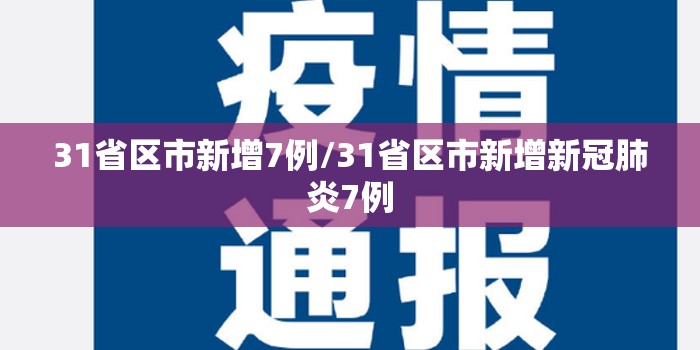 31省区市新增7例/31省区市新增新冠肺炎7例 31省区市新增7例/31省区市新增新冠肺炎7例