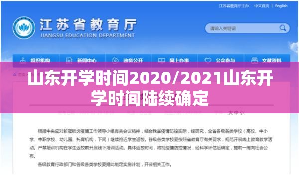 山东开学时间2020/2021山东开学时间陆续确定 山东开学时间2020/2021山东开学时间陆续确定