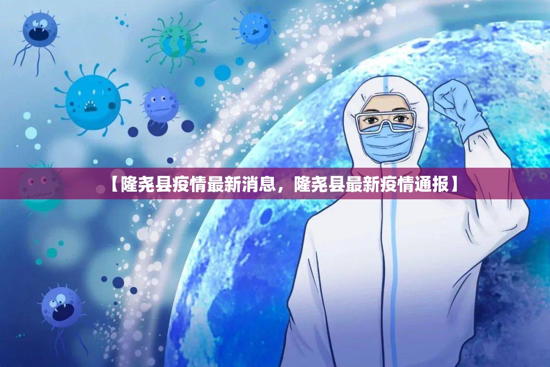 【隆尧县疫情最新消息，隆尧县最新疫情通报】