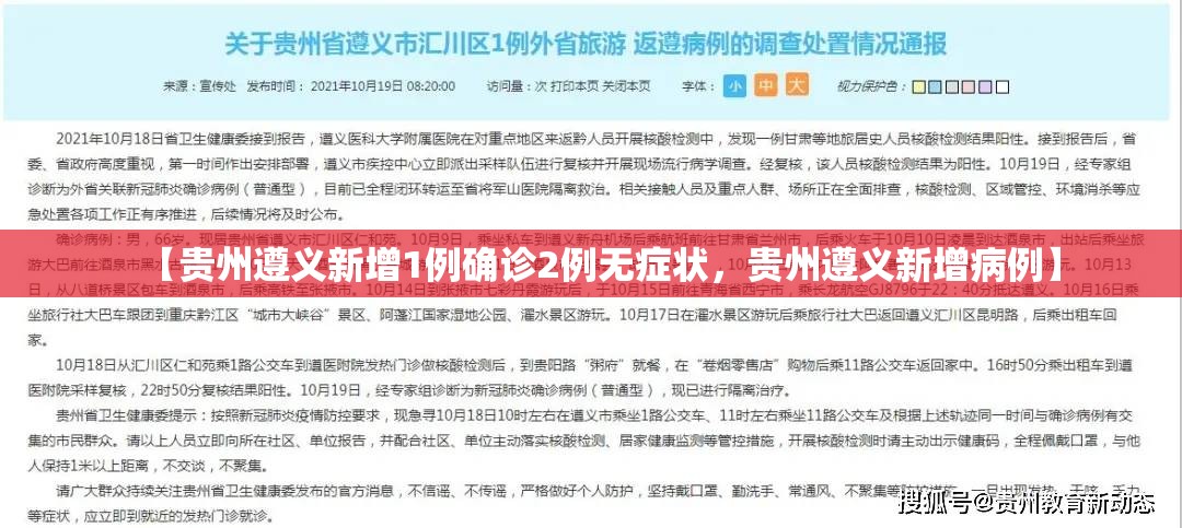 【贵州遵义新增1例确诊2例无症状，贵州遵义新增病例】