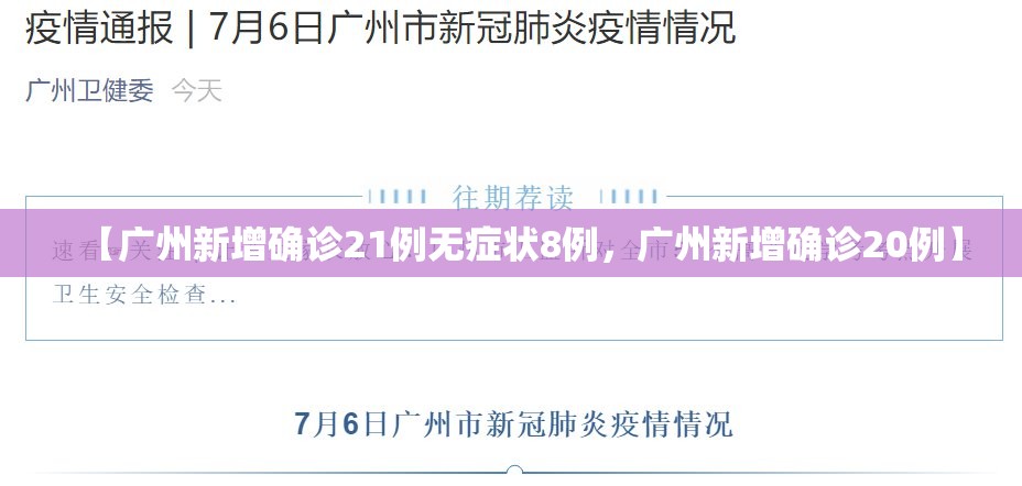 【广州新增确诊21例无症状8例，广州新增确诊20例】