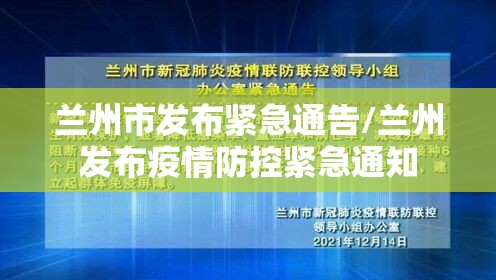 兰州市发布紧急通告/兰州发布疫情防控紧急通知