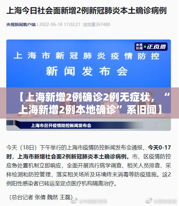 【上海新增2例确诊2例无症状，“上海新增2例本地确诊”系旧闻】