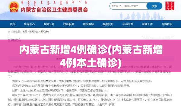 内蒙古新增4例确诊(内蒙古新增4例本土确诊)