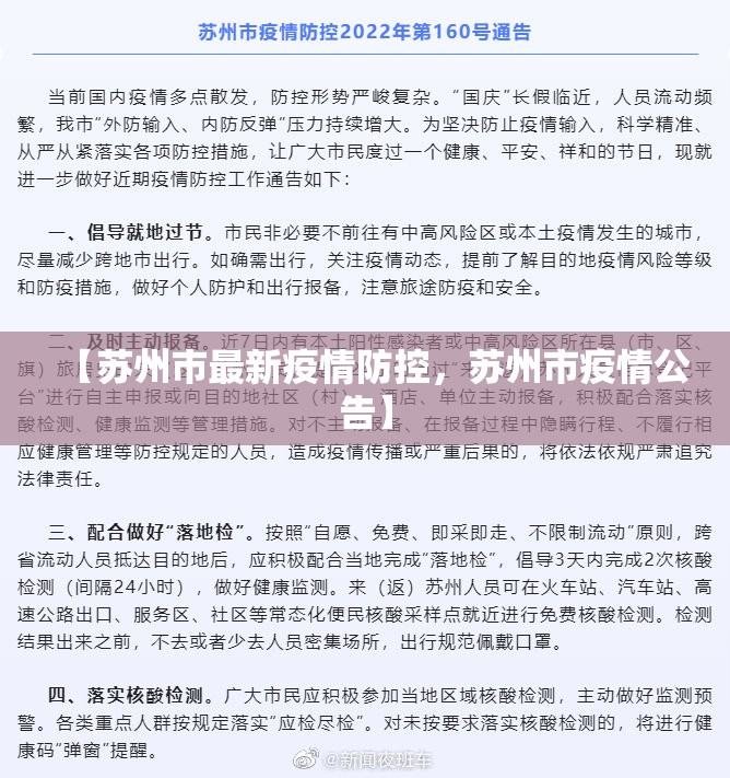 【苏州市最新疫情防控，苏州市疫情公告】
