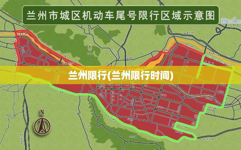 兰州限行(兰州限行时间)