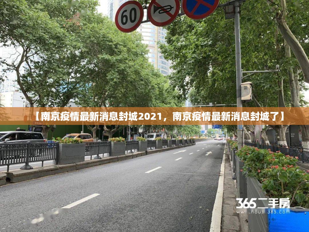 【南京疫情最新消息封城2021,南京疫情最新消息封城了】 【南京疫情最新消息封城2021,南京疫情最新消息封城了】