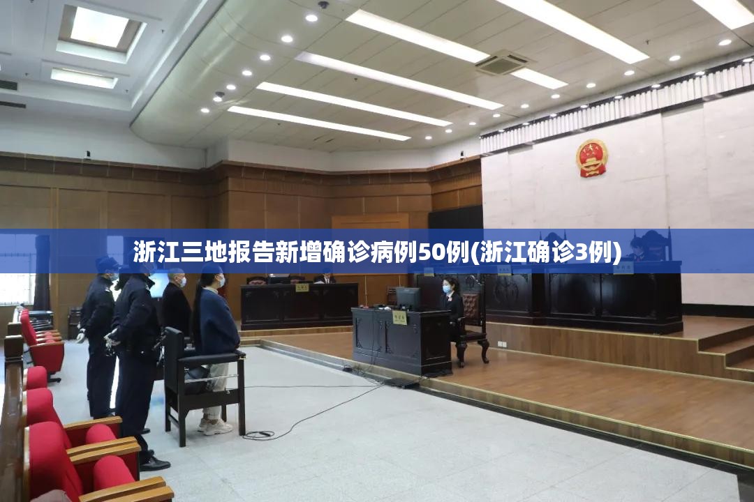 浙江三地报告新增确诊病例50例(浙江确诊3例) 浙江三地报告新增确诊病例50例(浙江确诊3例)