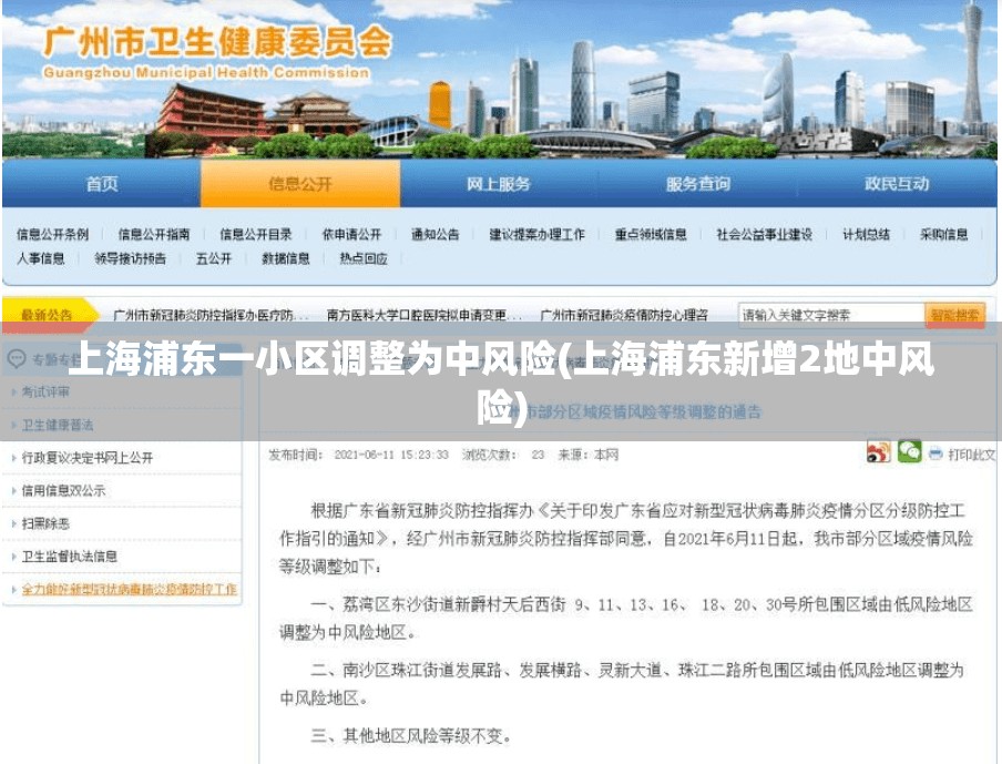 上海浦东一小区调整为中风险(上海浦东新增2地中风险) 上海浦东一小区调整为中风险(上海浦东新增2地中风险)