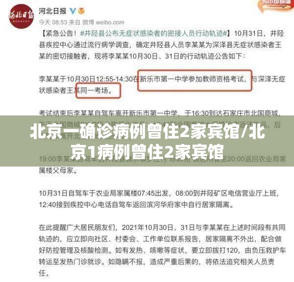 北京一确诊病例曾住2家宾馆/北京1病例曾住2家宾馆