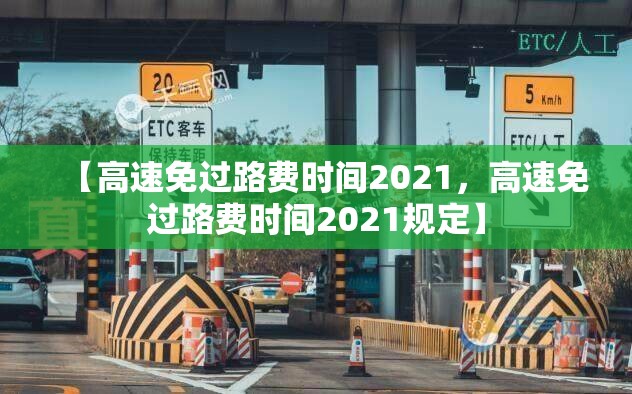 【高速免过路费时间2021，高速免过路费时间2021规定】