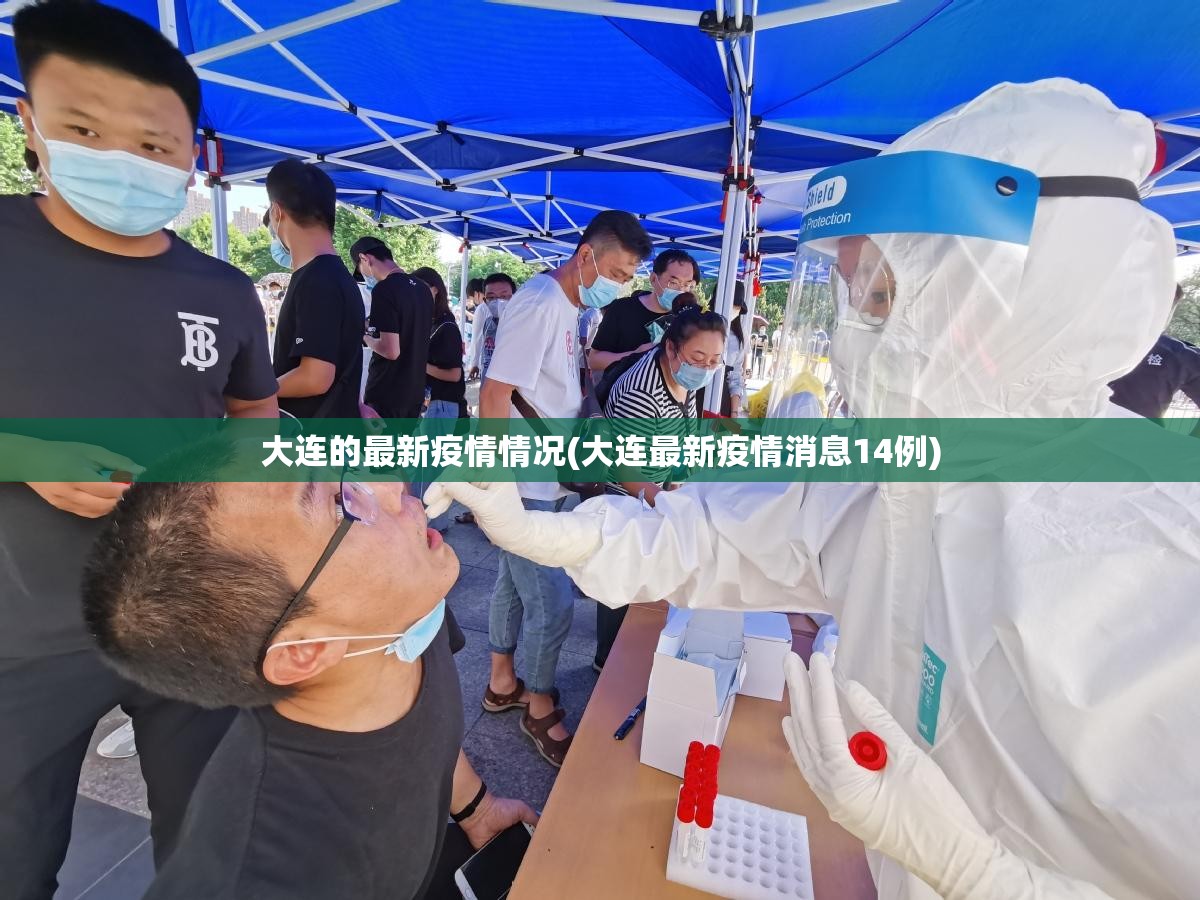 大连的最新疫情情况(大连最新疫情消息14例) 大连的最新疫情情况(大连最新疫情消息14例)