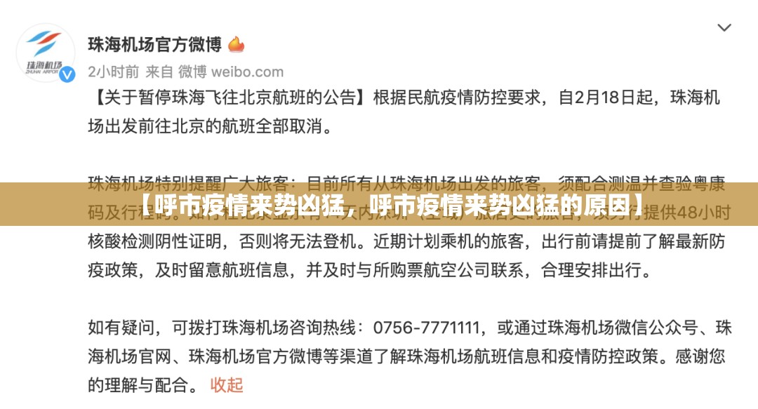 【呼市疫情来势凶猛，呼市疫情来势凶猛的原因】