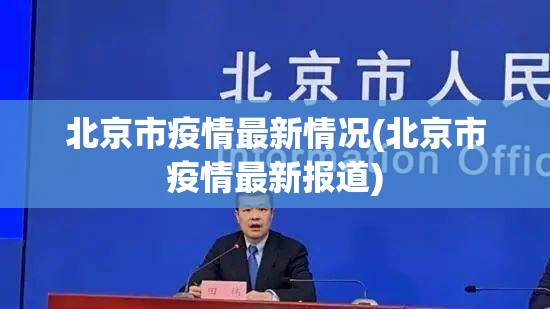 北京市疫情最新情况(北京市疫情最新报道)