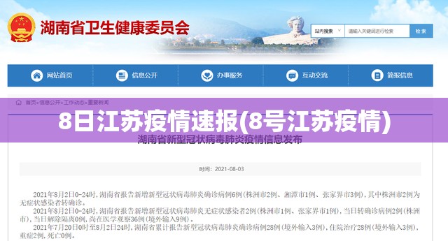 8日江苏疫情速报(8号江苏疫情)
