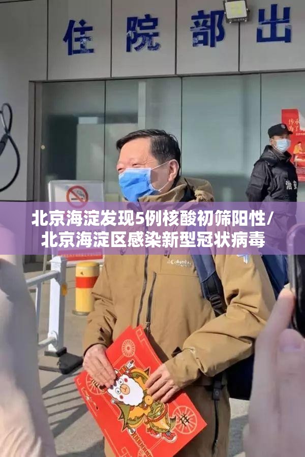 北京海淀发现5例核酸初筛阳性/北京海淀区感染新型冠状病毒