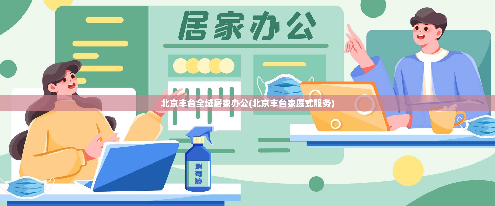 北京丰台全域居家办公(北京丰台家庭式服务) 北京丰台全域居家办公(北京丰台家庭式服务)