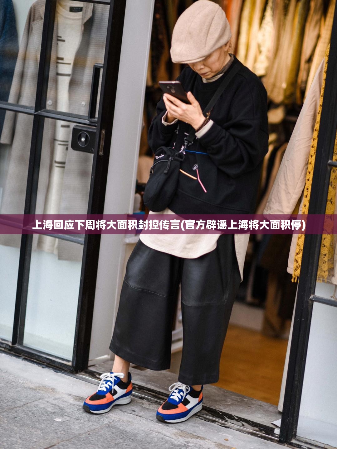 上海回应下周将大面积封控传言(官方辟谣上海将大面积停)