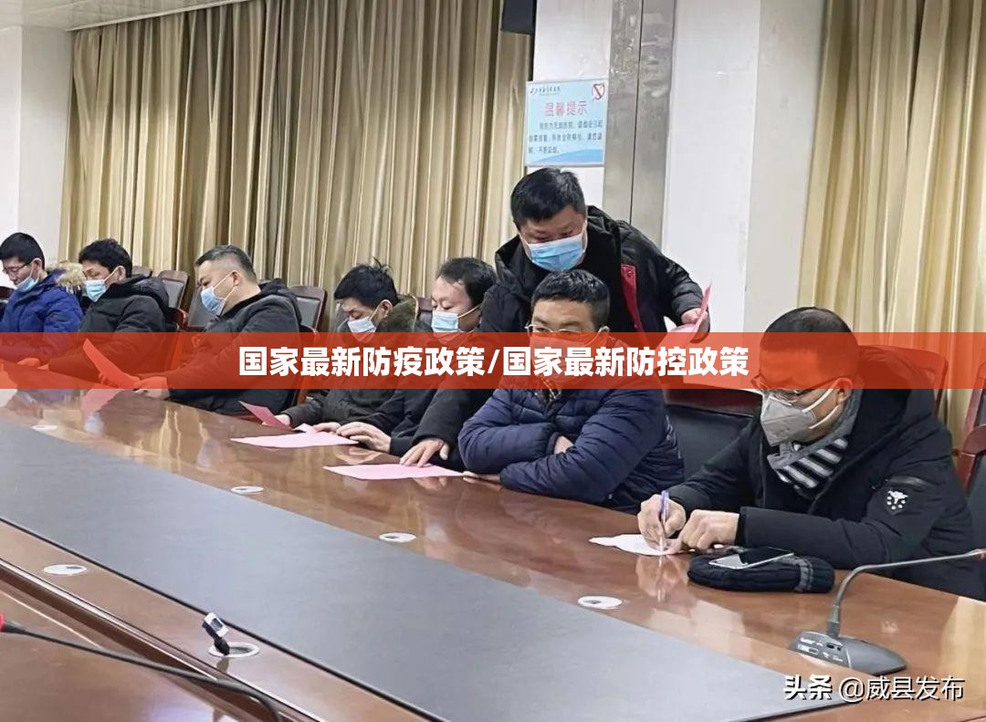 国家最新防疫政策/国家最新防控政策