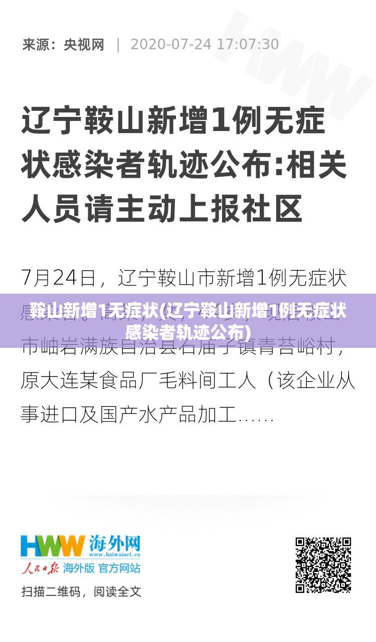 鞍山新增1无症状(辽宁鞍山新增1例无症状感染者轨迹公布)