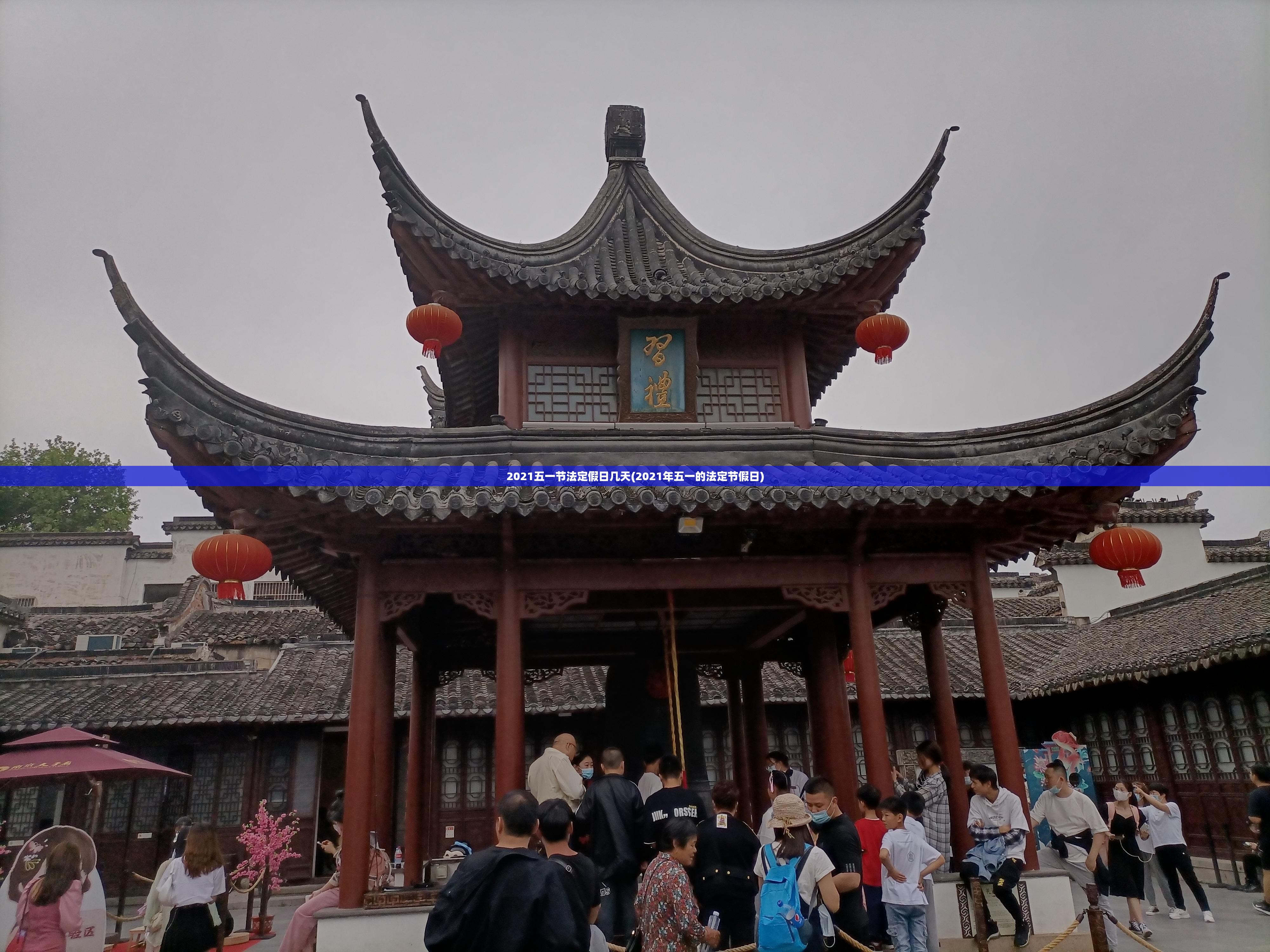 2021五一节法定假日几天(2021年五一的法定节假日)