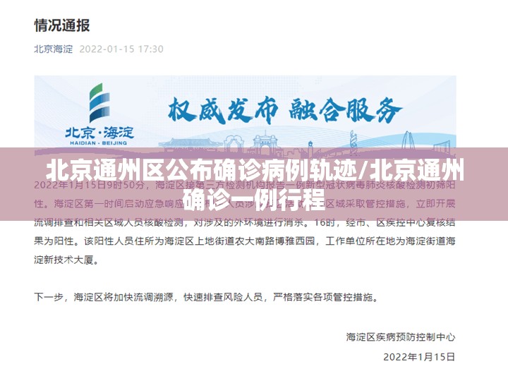 北京通州区公布确诊病例轨迹/北京通州确诊一例行程