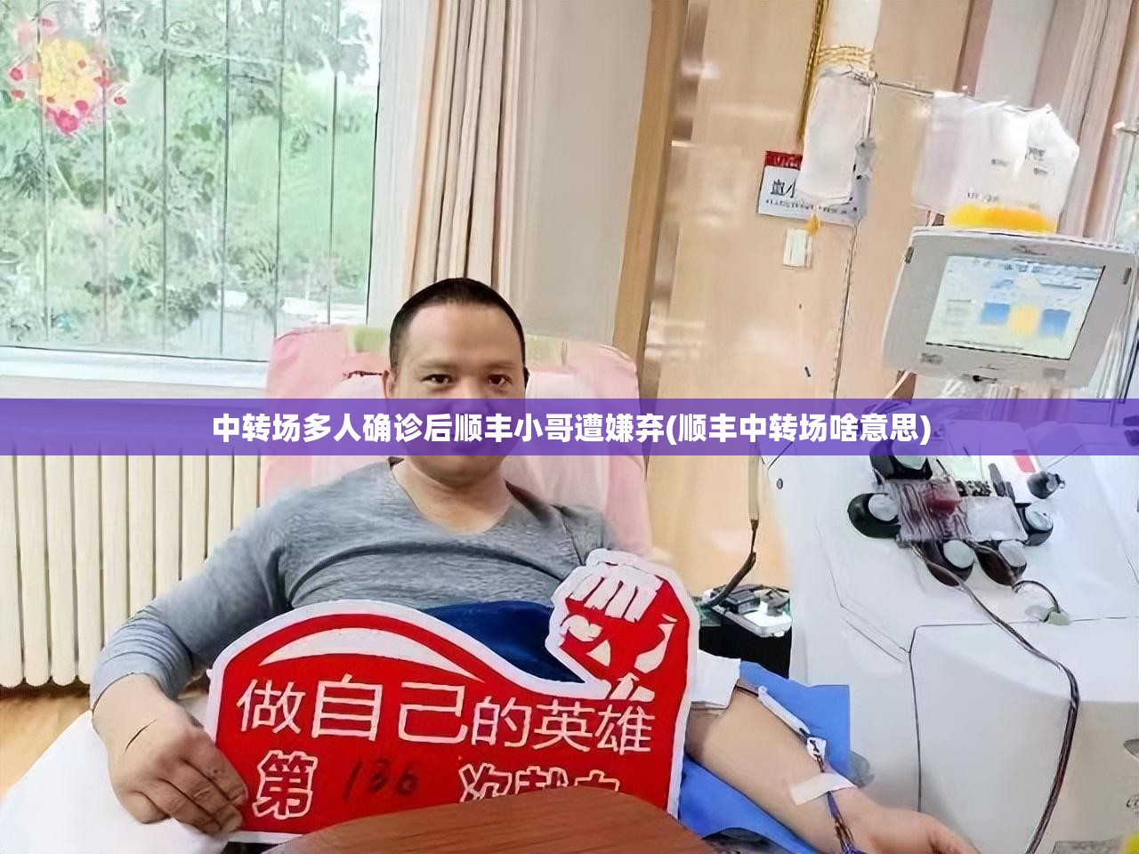中转场多人确诊后顺丰小哥遭嫌弃(顺丰中转场啥意思)