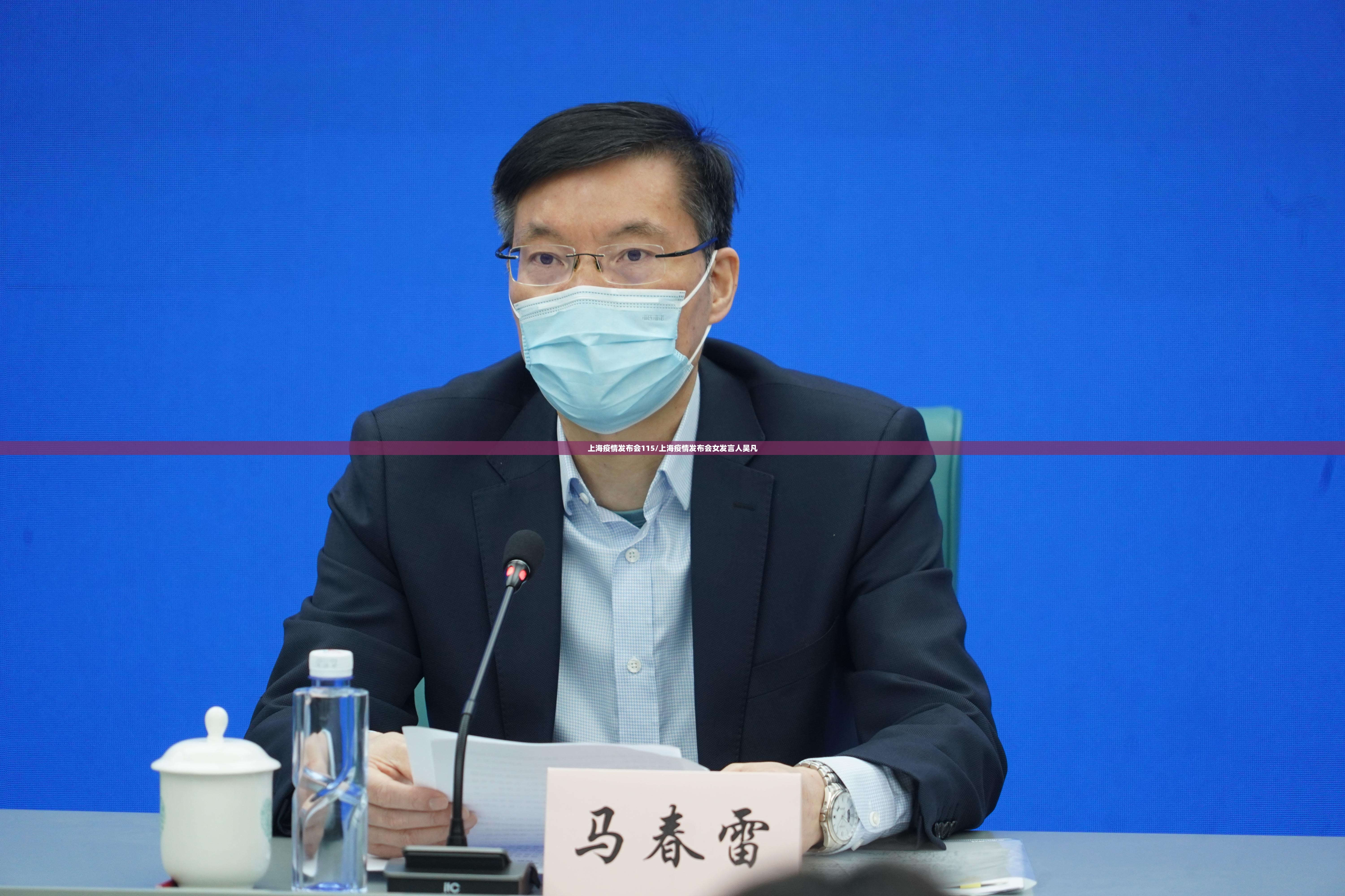 上海疫情发布会115/上海疫情发布会女发言人吴凡