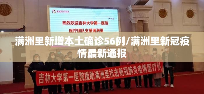 满洲里新增本土确诊56例/满洲里新冠疫情最新通报