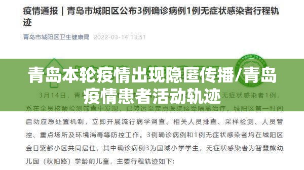 青岛本轮疫情出现隐匿传播/青岛疫情患者活动轨迹