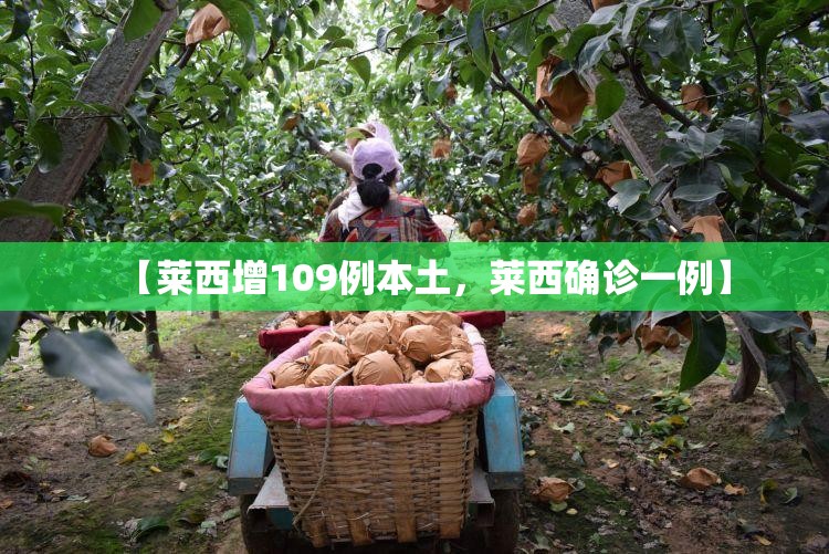 【莱西增109例本土，莱西确诊一例】