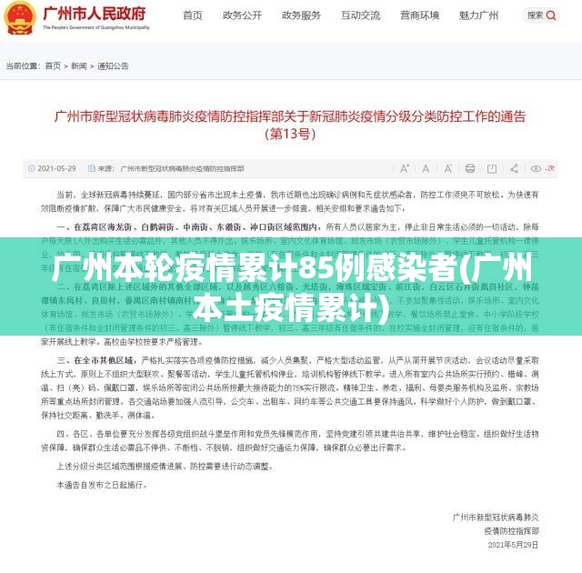 广州本轮疫情累计85例感染者(广州本土疫情累计)