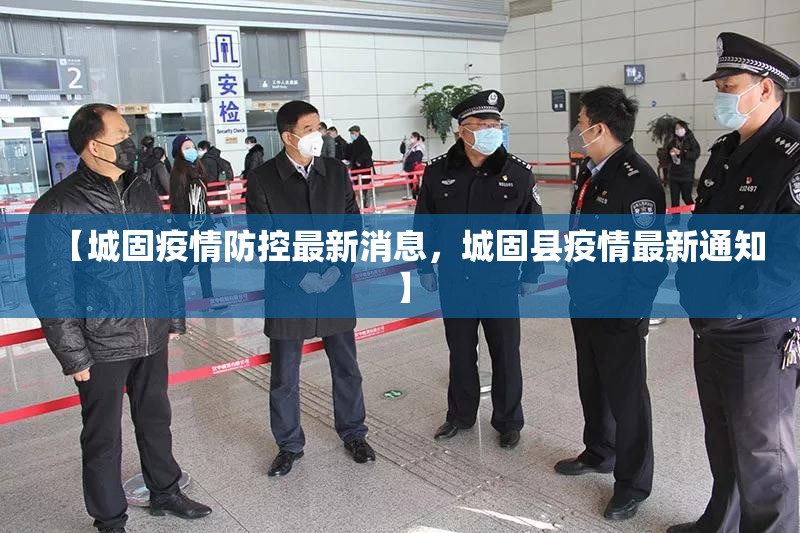【城固疫情防控最新消息，城固县疫情最新通知】