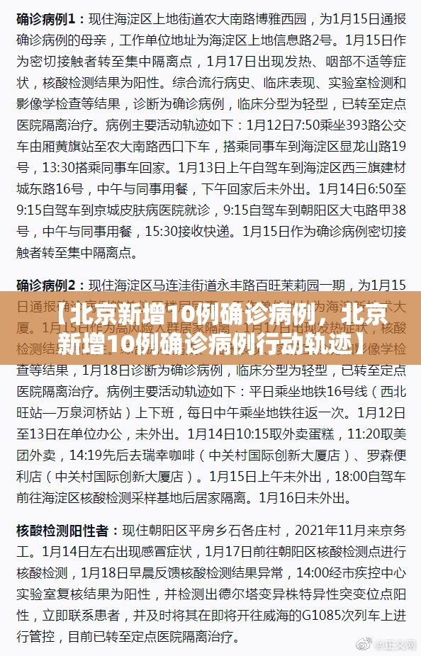 【北京新增10例确诊病例，北京新增10例确诊病例行动轨迹】