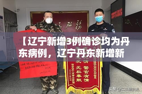 【辽宁新增3例确诊均为丹东病例，辽宁丹东新增新型肺炎】