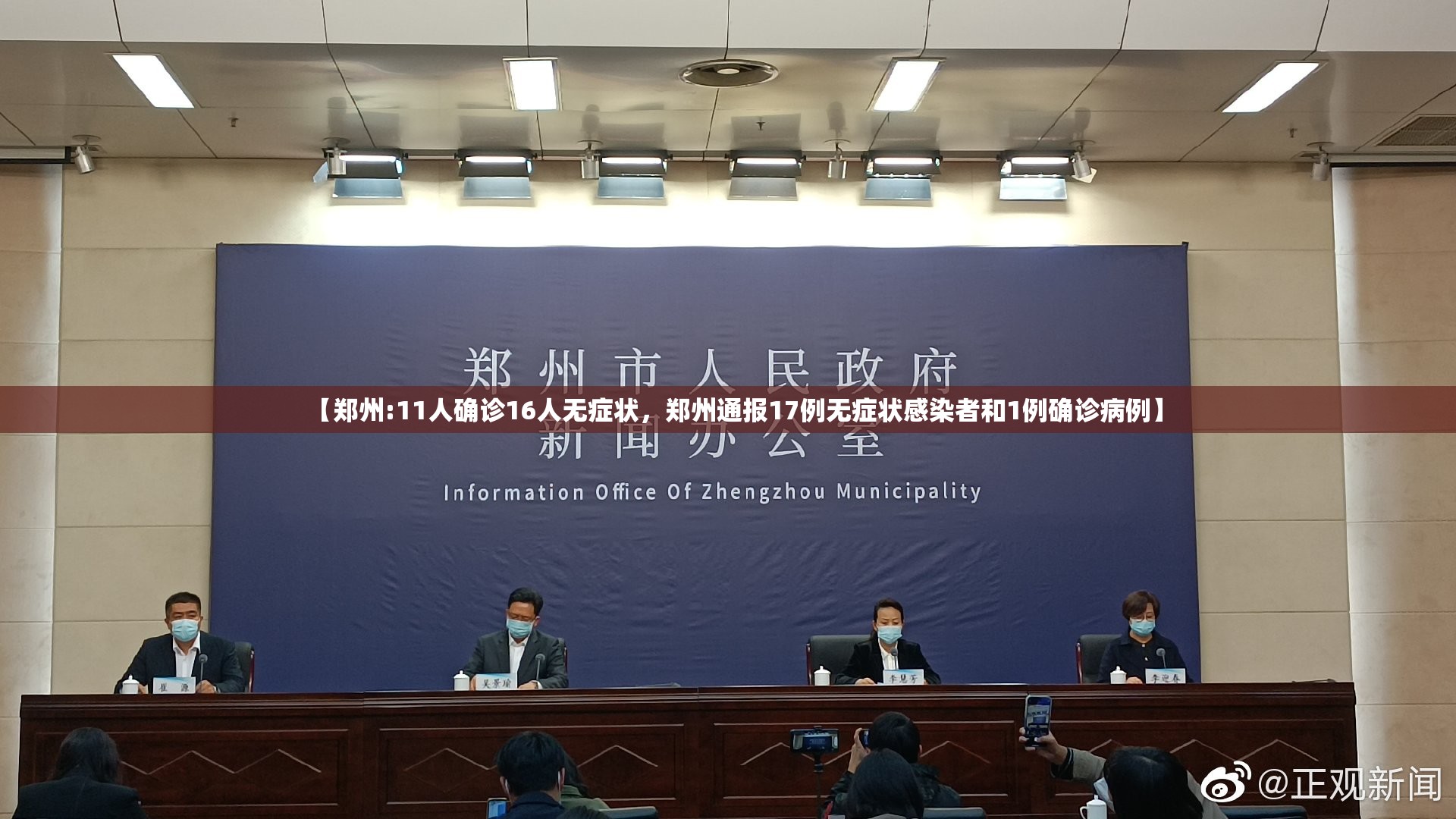 【郑州:11人确诊16人无症状，郑州通报17例无症状感染者和1例确诊病例】