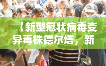 【新型冠状病毒变异毒株德尔塔，新型冠状病毒变异毒株德尔塔能治愈吗】