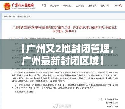 【广州又2地封闭管理，广州最新封闭区域】