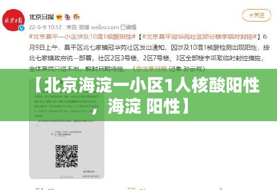 【北京海淀一小区1人核酸阳性,海淀 阳性】 【北京海淀一小区1人核酸阳性,海淀 阳性】