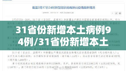 31省份新增本土病例94例/31省份新增本土确诊10例