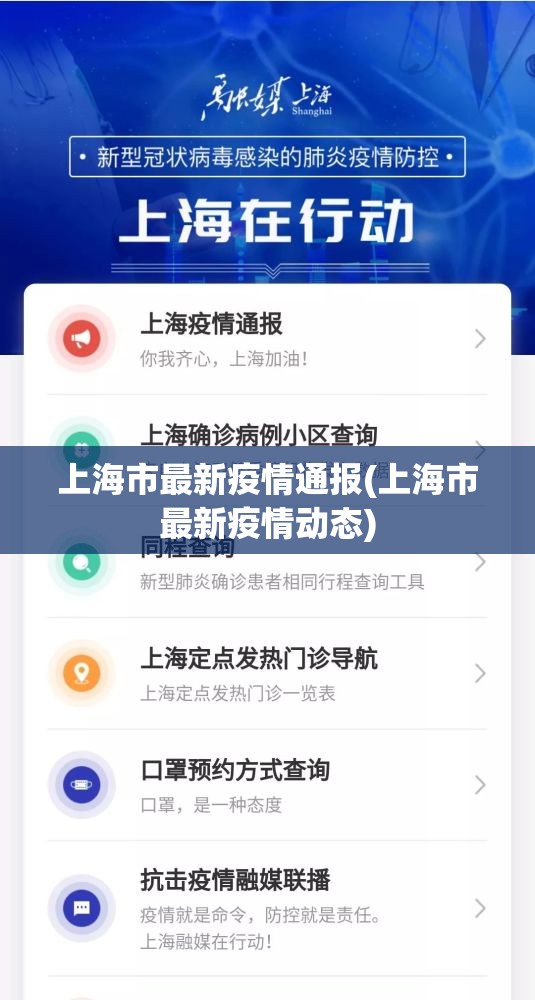上海市最新疫情通报(上海市最新疫情动态)